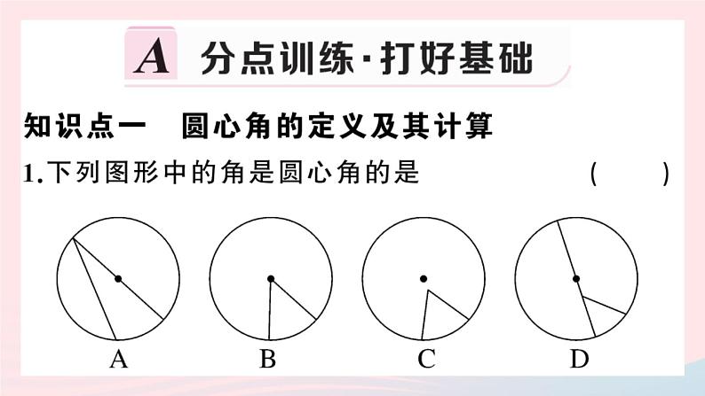 （安徽专版）九年级数学上册第24章圆24.1圆的有关性质3弧、弦、圆心角课件（新版）新人教版02