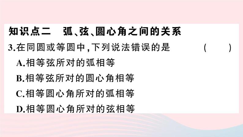 （安徽专版）九年级数学上册第24章圆24.1圆的有关性质3弧、弦、圆心角课件（新版）新人教版04