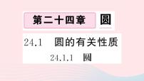 人教版九年级上册第二十四章 圆24.1 圆的有关性质24.1.1 圆教课内容课件ppt