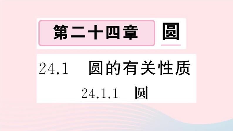 （安徽专版）九年级数学上册第24章圆24.1圆的有关性质1圆课件（新版）新人教版01