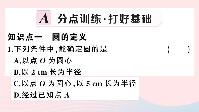 （安徽专版）九年级数学上册第24章圆24.1圆的有关性质1圆课件（新版）新人教版02