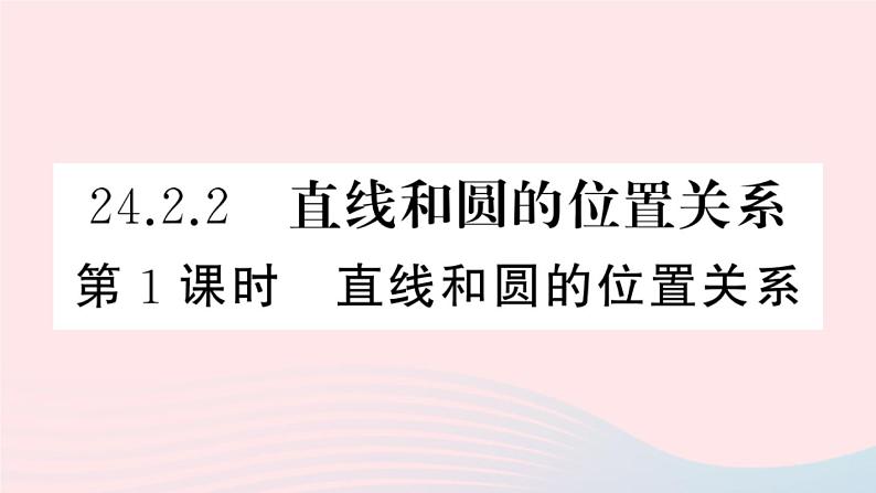 （安徽专版）九年级数学上册第24章圆24.2点和圆、直线和圆的位置关系2直线和圆的位置关系第1课时直线与圆的位置关系课件（新版）新人教版第1页