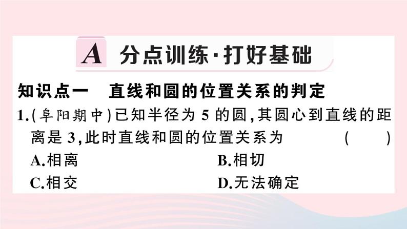 （安徽专版）九年级数学上册第24章圆24.2点和圆、直线和圆的位置关系2直线和圆的位置关系第1课时直线与圆的位置关系课件（新版）新人教版第2页