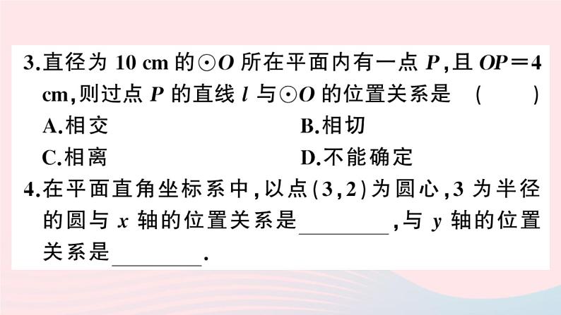 （安徽专版）九年级数学上册第24章圆24.2点和圆、直线和圆的位置关系2直线和圆的位置关系第1课时直线与圆的位置关系课件（新版）新人教版第4页