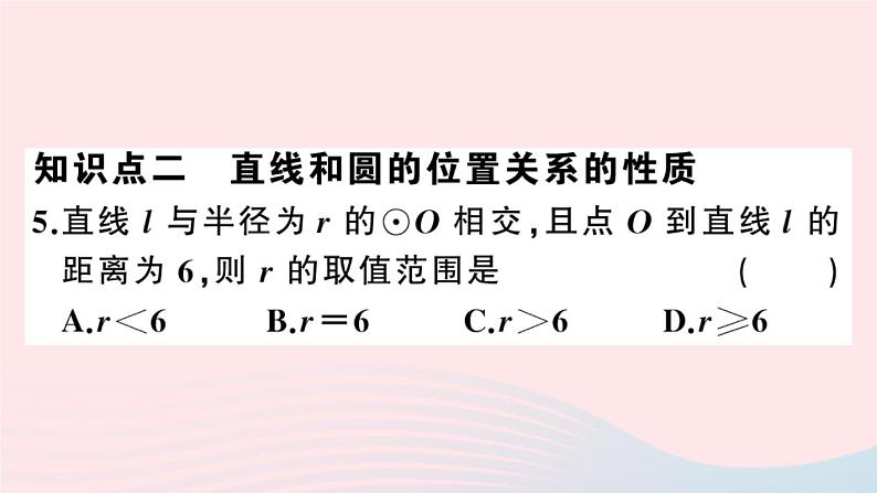 （安徽专版）九年级数学上册第24章圆24.2点和圆、直线和圆的位置关系2直线和圆的位置关系第1课时直线与圆的位置关系课件（新版）新人教版第5页