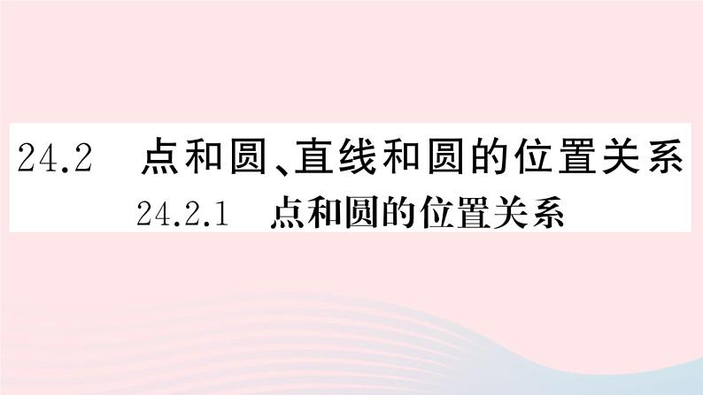 （安徽专版）九年级数学上册第24章圆24.2点和圆、直线和圆的位置关系1点与圆的位置关系课件（新版）新人教版第1页