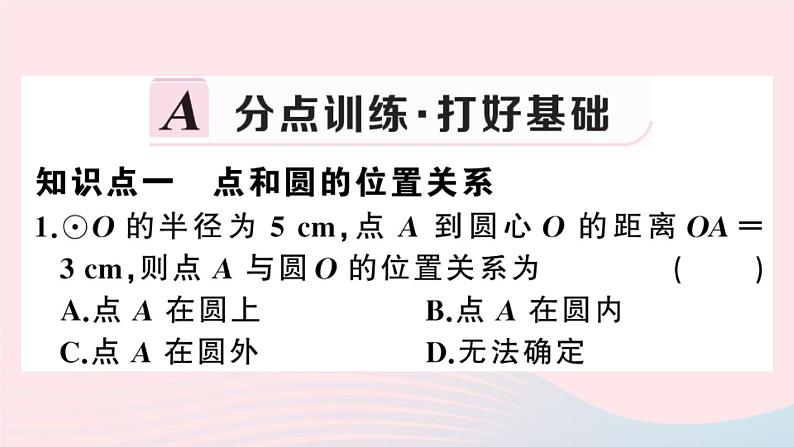 （安徽专版）九年级数学上册第24章圆24.2点和圆、直线和圆的位置关系1点与圆的位置关系课件（新版）新人教版第2页