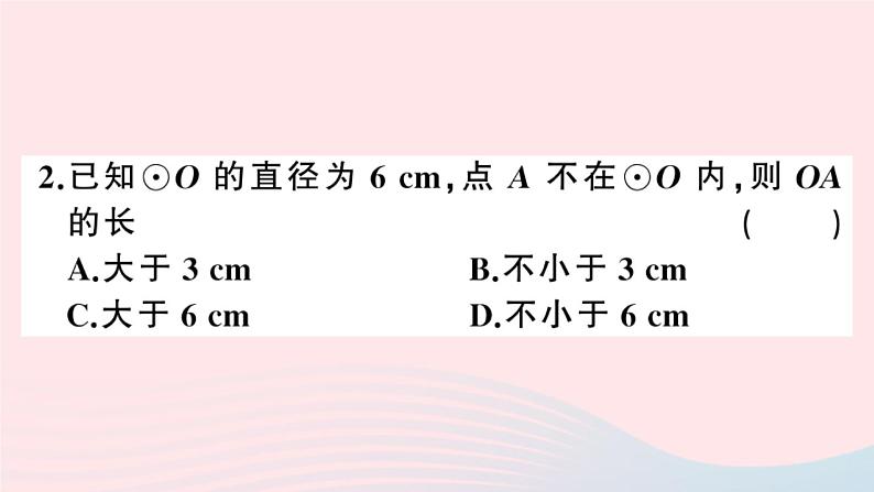 （安徽专版）九年级数学上册第24章圆24.2点和圆、直线和圆的位置关系1点与圆的位置关系课件（新版）新人教版第3页