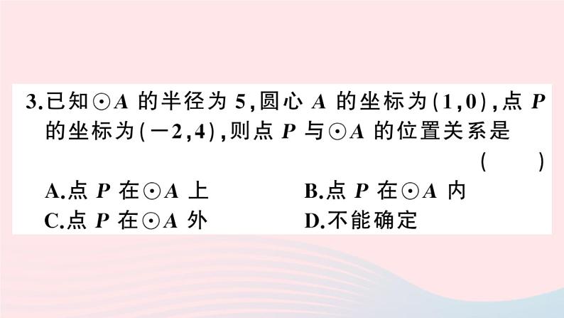 （安徽专版）九年级数学上册第24章圆24.2点和圆、直线和圆的位置关系1点与圆的位置关系课件（新版）新人教版第4页