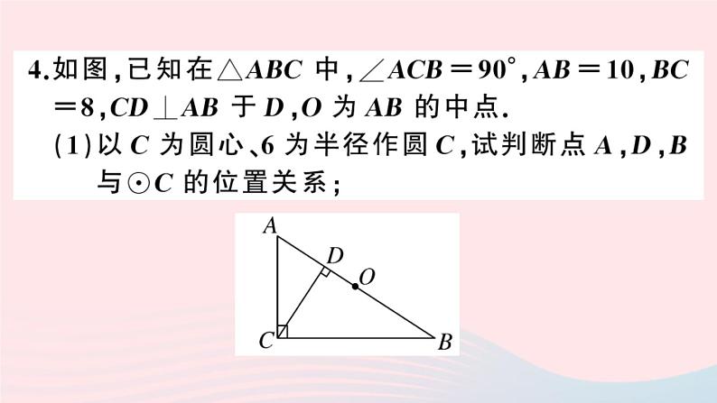 （安徽专版）九年级数学上册第24章圆24.2点和圆、直线和圆的位置关系1点与圆的位置关系课件（新版）新人教版第5页