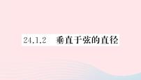 人教版九年级上册第二十四章 圆24.1 圆的有关性质24.1.2 垂直于弦的直径课文配套课件ppt