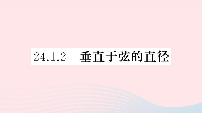 （安徽专版）九年级数学上册第24章圆24.1圆的有关性质2垂直于弦的直径课件（新版）新人教版01