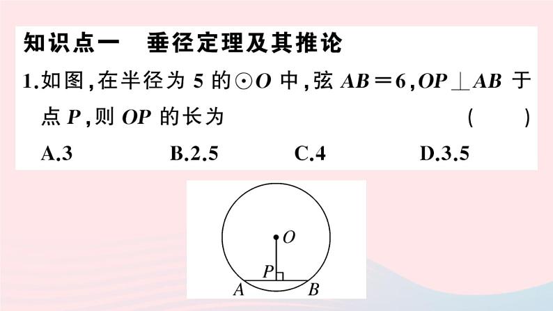 （安徽专版）九年级数学上册第24章圆24.1圆的有关性质2垂直于弦的直径课件（新版）新人教版03