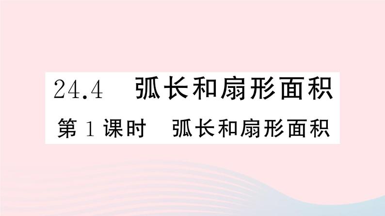 （安徽专版）九年级数学上册第24章圆24.4弧长及扇形的面积第1课时弧长和扇形面积课件（新版）新人教版01