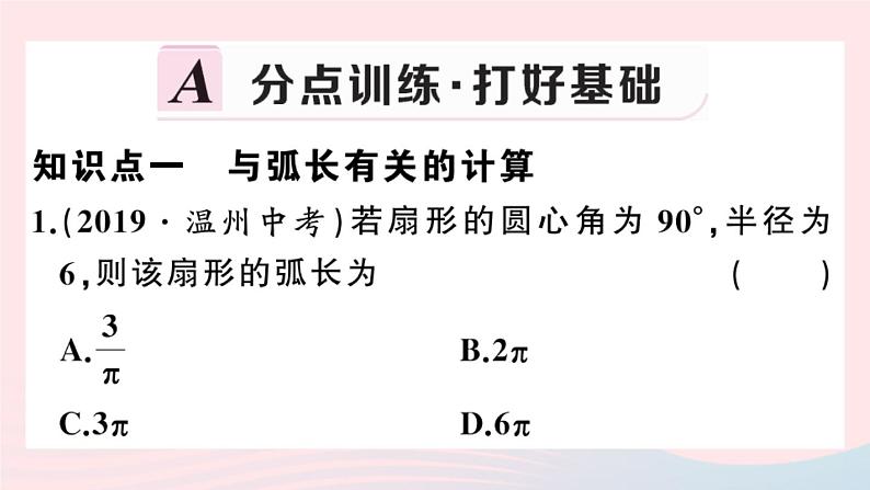 （安徽专版）九年级数学上册第24章圆24.4弧长及扇形的面积第1课时弧长和扇形面积课件（新版）新人教版02