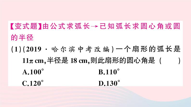 （安徽专版）九年级数学上册第24章圆24.4弧长及扇形的面积第1课时弧长和扇形面积课件（新版）新人教版03