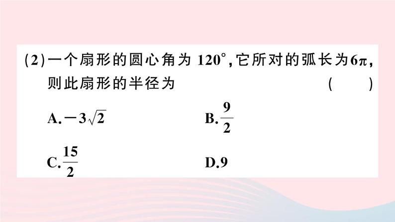 （安徽专版）九年级数学上册第24章圆24.4弧长及扇形的面积第1课时弧长和扇形面积课件（新版）新人教版04