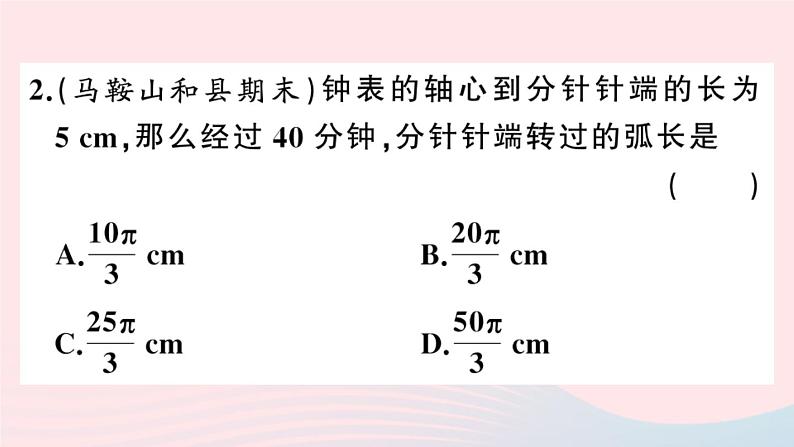 （安徽专版）九年级数学上册第24章圆24.4弧长及扇形的面积第1课时弧长和扇形面积课件（新版）新人教版05