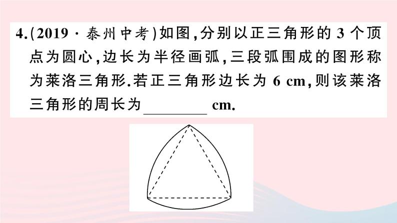 （安徽专版）九年级数学上册第24章圆24.4弧长及扇形的面积第1课时弧长和扇形面积课件（新版）新人教版07