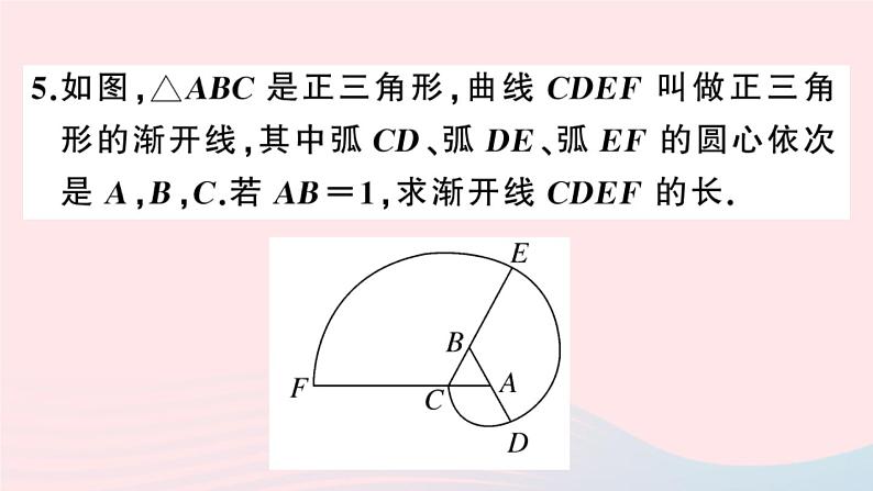 （安徽专版）九年级数学上册第24章圆24.4弧长及扇形的面积第1课时弧长和扇形面积课件（新版）新人教版08