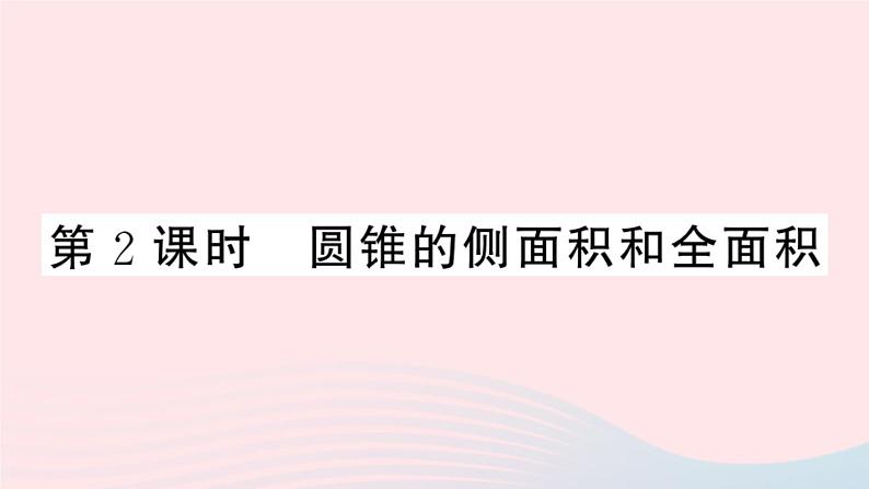 （安徽专版）九年级数学上册第24章圆24.4弧长及扇形的面积第2课时圆锥的侧面积与全面积课件（新版）新人教版01