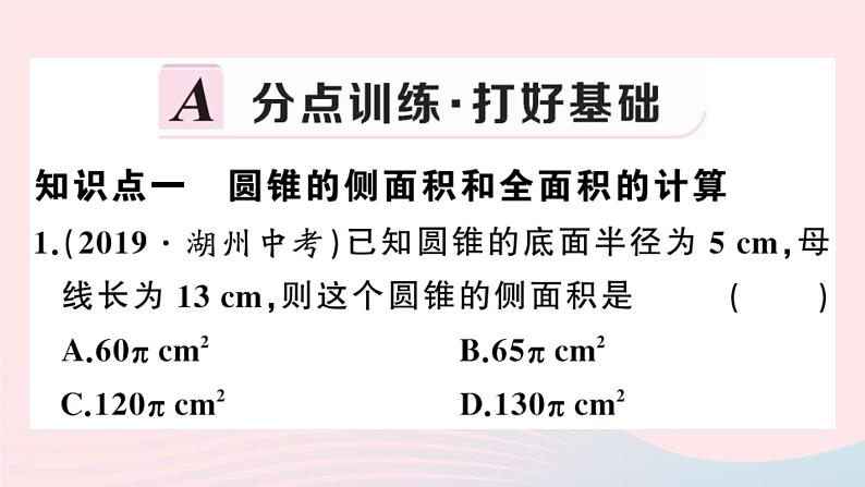 （安徽专版）九年级数学上册第24章圆24.4弧长及扇形的面积第2课时圆锥的侧面积与全面积课件（新版）新人教版02