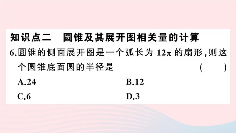 （安徽专版）九年级数学上册第24章圆24.4弧长及扇形的面积第2课时圆锥的侧面积与全面积课件（新版）新人教版07