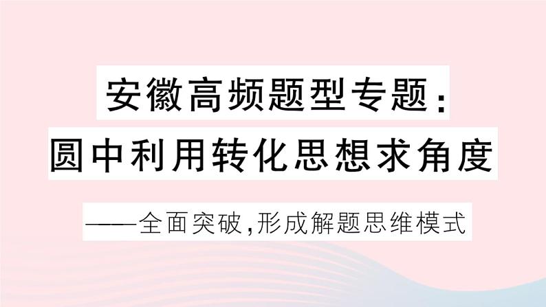 （安徽专版）九年级数学上册第24章圆高频题型专题圆中利用转化思想求角度课件（新版）新人教版01