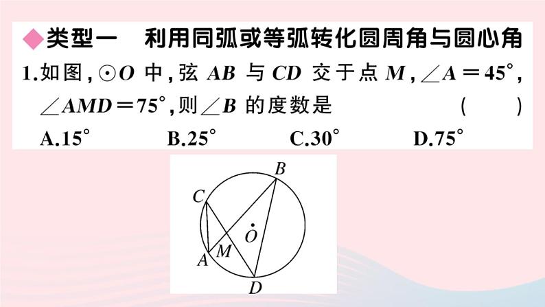 （安徽专版）九年级数学上册第24章圆高频题型专题圆中利用转化思想求角度课件（新版）新人教版02