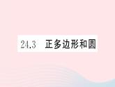 （安徽专版）九年级数学上册第24章圆24.3正多边形与圆课件（新版）新人教版