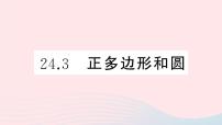 初中数学人教版九年级上册24.3 正多边形和圆图文ppt课件