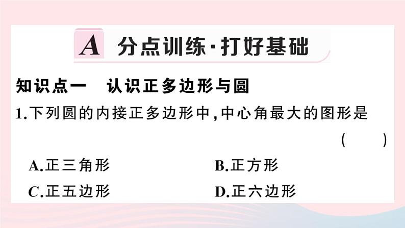 （安徽专版）九年级数学上册第24章圆24.3正多边形与圆课件（新版）新人教版第2页