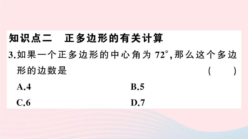 （安徽专版）九年级数学上册第24章圆24.3正多边形与圆课件（新版）新人教版第4页