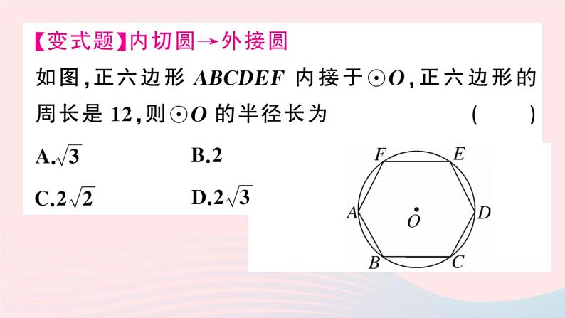 （安徽专版）九年级数学上册第24章圆24.3正多边形与圆课件（新版）新人教版08