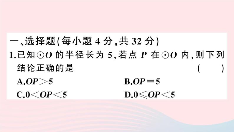 （安徽专版）九年级数学上册第24章圆综合混动练习圆的有关概念及性质课件（新版）新人教版第2页