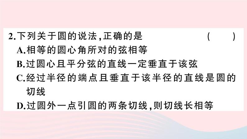 （安徽专版）九年级数学上册第24章圆综合混动练习圆的有关概念及性质课件（新版）新人教版第3页