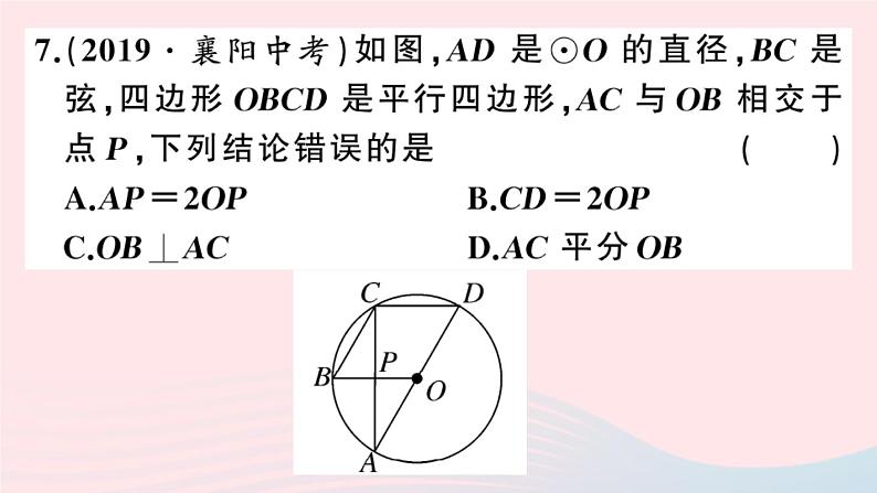 （安徽专版）九年级数学上册第24章圆综合混动练习圆的有关概念及性质课件（新版）新人教版第8页