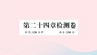 人教版九年级上册第二十四章 圆综合与测试教学演示ppt课件