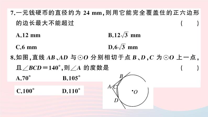 （安徽专版）九年级数学上册第24章圆检测卷课件（新版）新人教版05