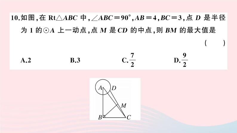 （安徽专版）九年级数学上册第24章圆检测卷课件（新版）新人教版07