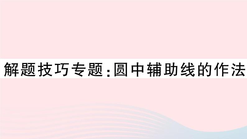 （安徽专版）九年级数学上册第24章圆解题技巧专题圆中辅助线的作法课件（新版）新人教版01