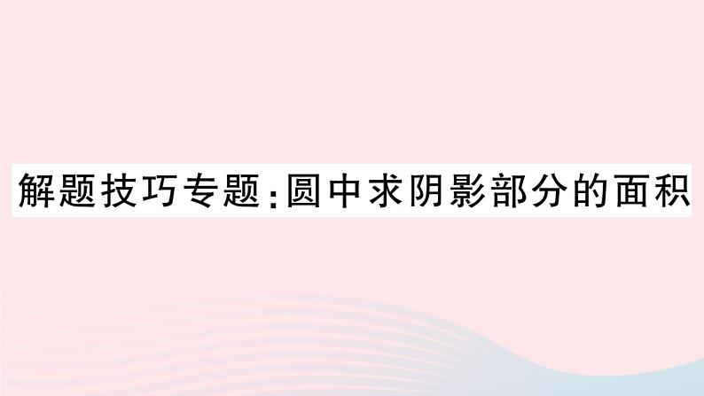 （安徽专版）九年级数学上册第24章圆解题技巧专题圆中求阴影部分的面积课件（新版）新人教版01