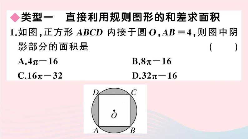 （安徽专版）九年级数学上册第24章圆解题技巧专题圆中求阴影部分的面积课件（新版）新人教版02