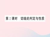 （安徽专版）九年级数学上册第24章圆24.2点和圆、直线和圆的位置关系2直线和圆的位置关系第2课时切线的判定与性质课件（新版）新人教版