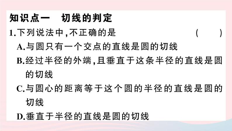 （安徽专版）九年级数学上册第24章圆24.2点和圆、直线和圆的位置关系2直线和圆的位置关系第2课时切线的判定与性质课件（新版）新人教版03