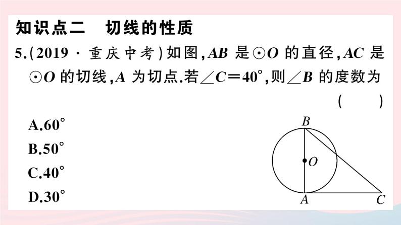 （安徽专版）九年级数学上册第24章圆24.2点和圆、直线和圆的位置关系2直线和圆的位置关系第2课时切线的判定与性质课件（新版）新人教版06