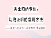 （安徽专版）九年级数学上册第24章圆类比归纳专题切线证明的常用方法课件（新版）新人教版