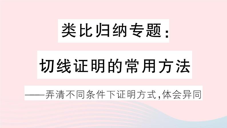 （安徽专版）九年级数学上册第24章圆类比归纳专题切线证明的常用方法课件（新版）新人教版01