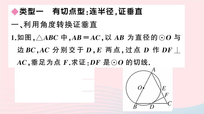 （安徽专版）九年级数学上册第24章圆类比归纳专题切线证明的常用方法课件（新版）新人教版02