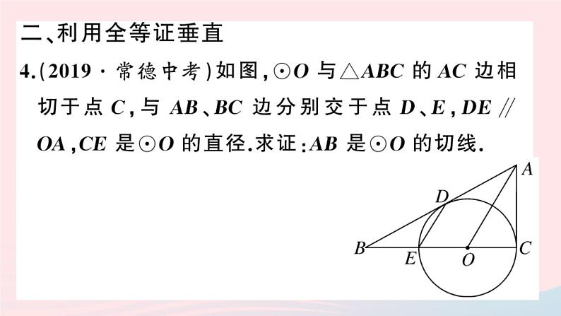 （安徽专版）九年级数学上册第24章圆类比归纳专题切线证明的常用方法课件（新版）新人教版07